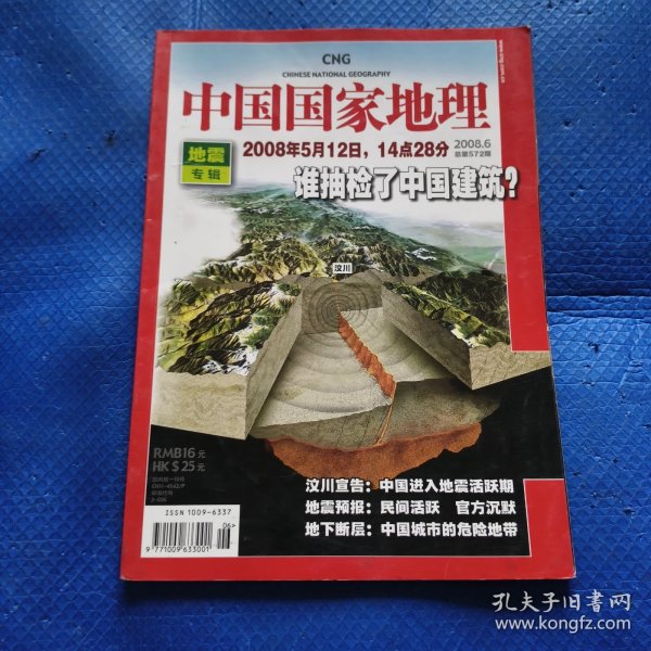 中国国家地理（2008年第6期）地震专辑【332】