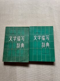 文学描写辞典 小说部分（上下）