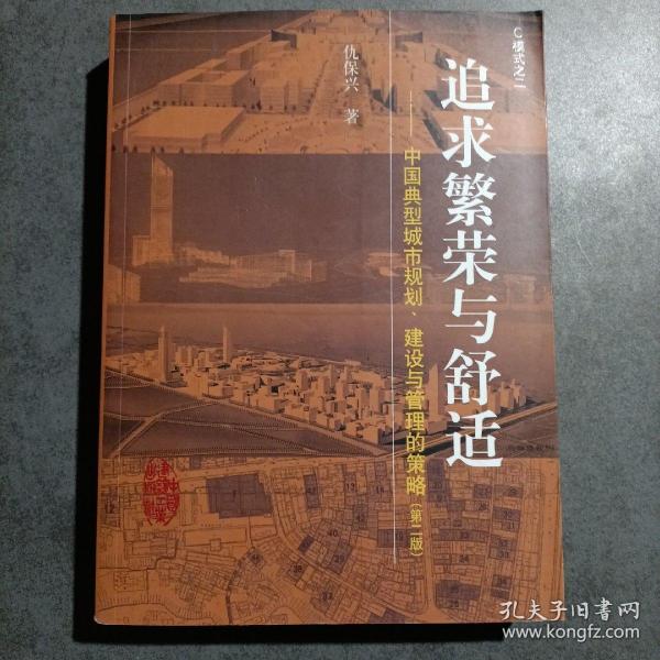 追求繁荣与舒适：中国典型城市规划建设与管理的策略（第2版）（签赠本）