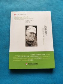 教学勇气——漫步教师心灵：十周年纪念版【书内干净】