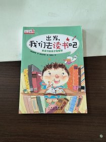 上学就看 出发，我们去读书吧