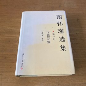 南怀瑾选集（第一卷）：论语别裁【实物拍照现货正版】