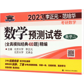 2023年李正元·范培华考研数学 数学预测试卷 数学二