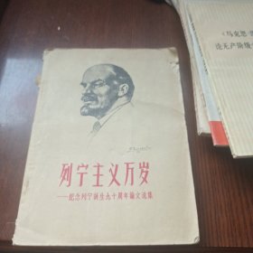 列宁主义万岁一纪念∴列宁诞生九十周年文选集