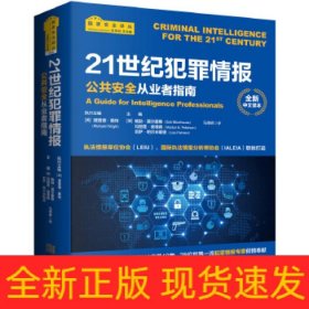 21世纪犯罪情报：公共安全从业者指南