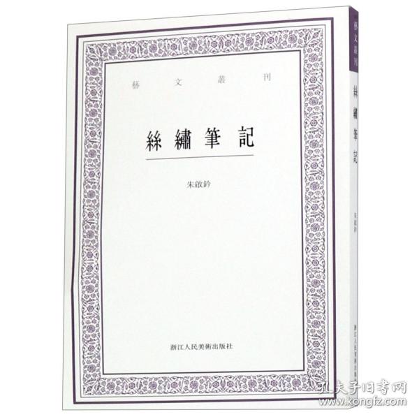 全新正版 丝绣笔记/艺文丛刊 朱启钤|校注:虞晓白 9787534072055 浙江人美