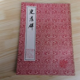 史晨碑