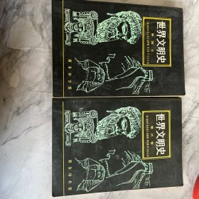 世界文明史（第三卷、第四卷）A1543