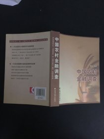 中国农村金融调查