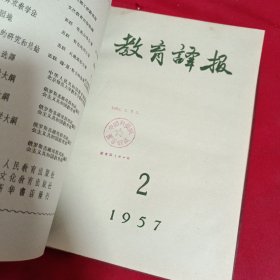 教育译报，1957年，全年，1~6期合订本，16开，精装本