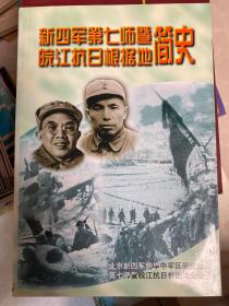 新四军第七师暨皖江抗日根据地简史