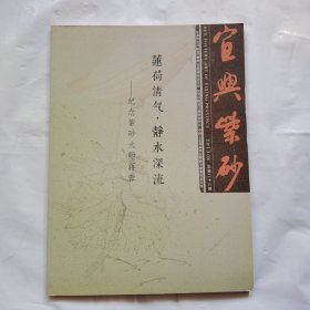 宜兴紫砂 2013第4期 （总第二十八期）莲荷清气，静水深流—纪念紫砂大师蒋蓉