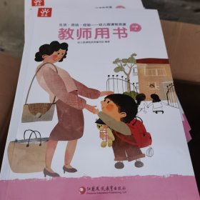 生活·活动·经验幼儿园课程资源 教师用书 小班上
