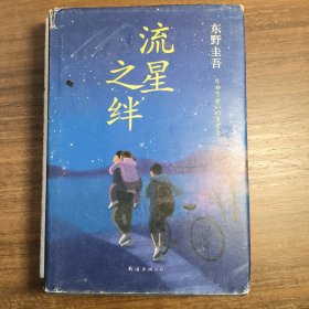 流星之绊