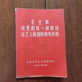 《毛主席论党的统一和团结 论工人阶级的领导作用》