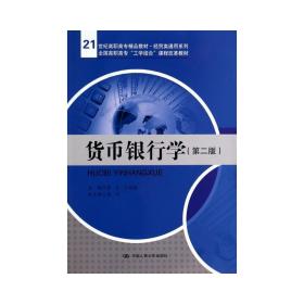 货币银行学（第二版）/21世纪高职高专精品教材·经贸类通用系列