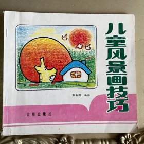 儿童风景画技巧