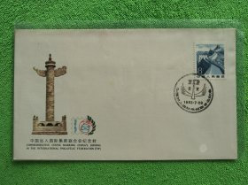 中国加入国际集邮联合会纪念封