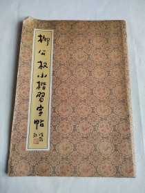 柳公权小楷习字贴