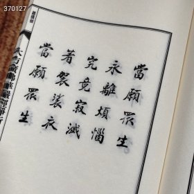 赵朴初写经集（宣纸线装）（一函两册）赵朴初，安徽安庆人。杰出的书法家、著名的社 会活动、爱国主义者，赵朴初在许多领域成就卓著，单就书法而言，其 作品俊朗飘逸，别具修为，颇有“出世间气”，这与 先生深厚的造诣密不可分。赵朴初书法作品包括匾额 、楹联、诗、词、佛言佳句、颂文书信等。尤为难能 可贵的是写经作品，分别为《般若心经》、《妙法莲 华经普门品》、《大方广佛华严经净行品》和《药师 本愿功德经》。