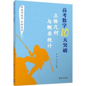 【正版新书】高考数学10天突破