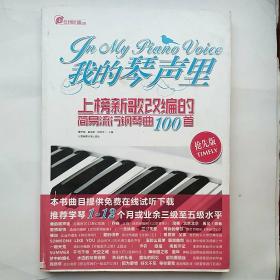 在线听谱书系·我的琴声里：上榜新歌改编的简易流行钢琴曲100首（抢先版）