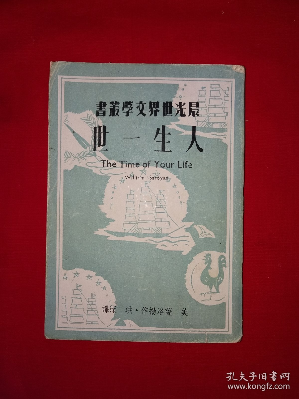 稀见孤本丨晨光世界文学丛书＜人生一世＞（全一册）1949年初版！原版老书非复印件，存世量极少！详见描述和图片