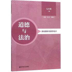 道德与法治教材解析与教学设计(9上)