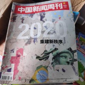 中国新闻周刊，2020年1.4.6.7.9.21.29.32.2021年12.20.27.37.38.41.