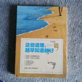 新书这些道理，越早知道越好 9787563951178