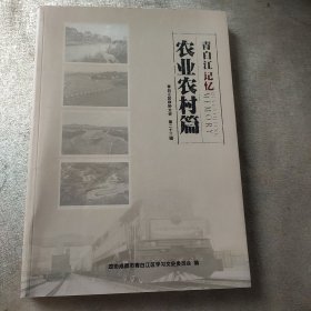 青白江记忆 农业农村篇 青白江区政协文史第二十三辑