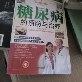 糖尿病的预防与治疗,中病常常液