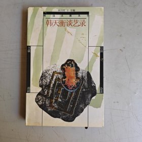 韩天衡谈艺录