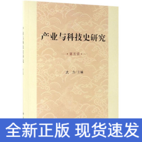 產(chǎn)業(yè)與科技史研究(第5輯)