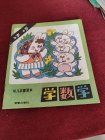 幼儿启蒙课本 学数学