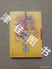 【实拍、多图、往下翻】无量寿经