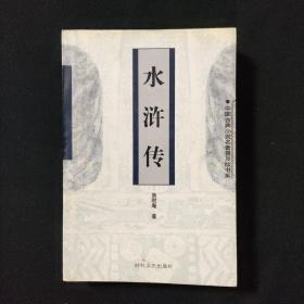 水浒传