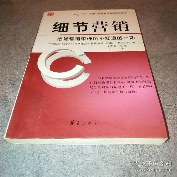 细节营销：市场营销中你所不知道的一切