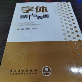 字体设计与表现(艺术设计专业十三五精品课程规划教材) 外国名人传记名人名言 编者:刘毅飞//冯正未|责编:史春霖//张婷婷 新华正版