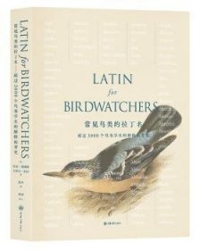 常见鸟类的拉丁名:超过3000种鸟类学名的解释和考究