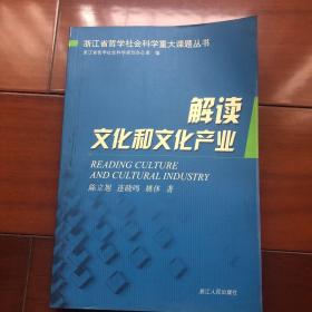 解读文化和文化产业:浙江发展文化产业 建设文化大省研究