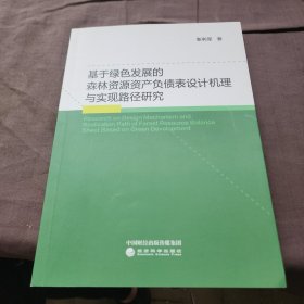 基于绿色发展的森林资源资产负债表设计机理与实现路径研究