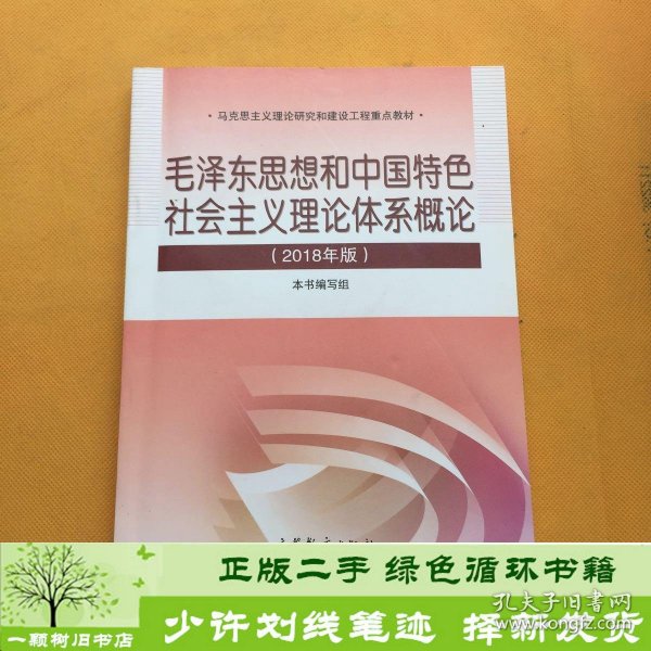 毛泽东思想和中国特色社会主义理论体系概论（2018版）