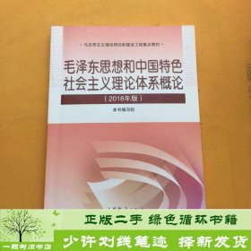 毛泽东思想和中国特色社会主义理论体系概论（2018版）