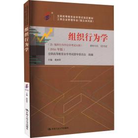 组织行为学(2016年版) 大中专文科经管 作者 新华正版