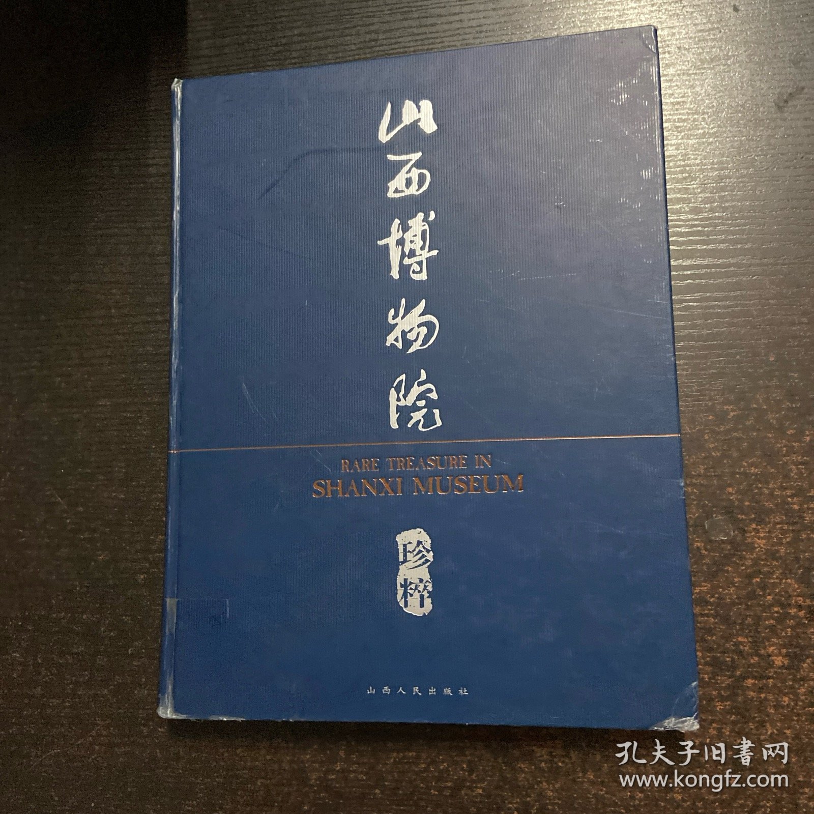 山西博物院珍粹:[中英文本]