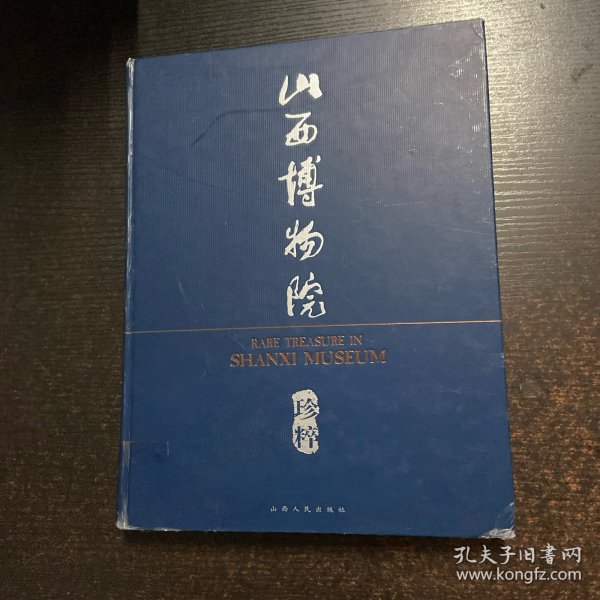 山西博物院珍粹:[中英文本]