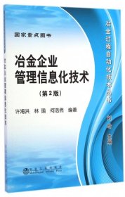 【正版新书】冶金企业管理信息化技术第2版