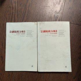 金融随机分析（修订版上下两册合售书封书口不干净内页干净）