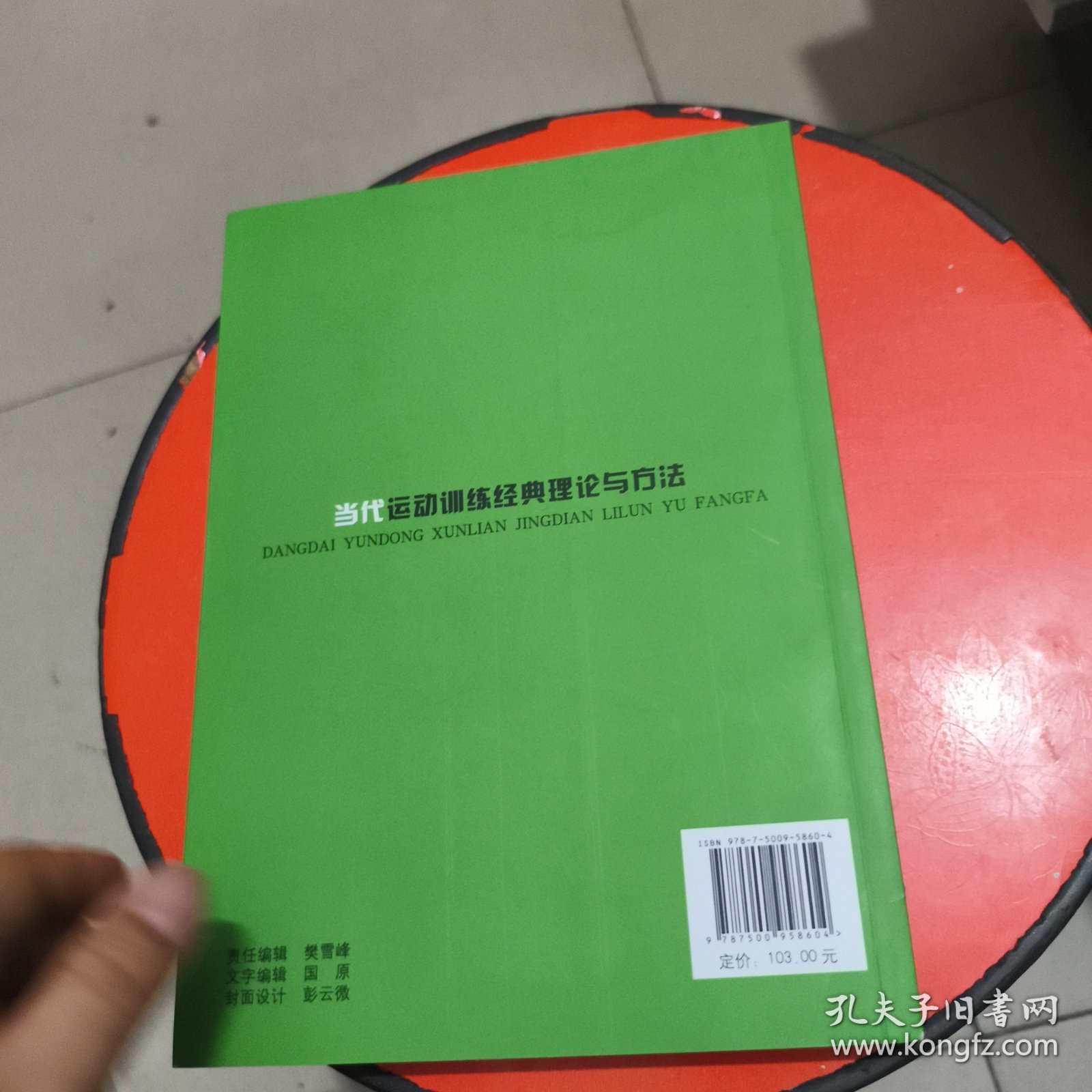 当代运动训练经典理论与方法